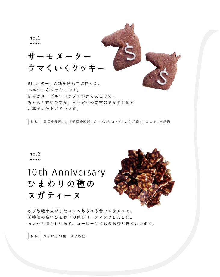 no.1 サーモメーター ウマくいくクッキー / no.2 10th Anniversaryひまわりの種のヌガティーヌ