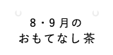 8・9月のおもてなし茶