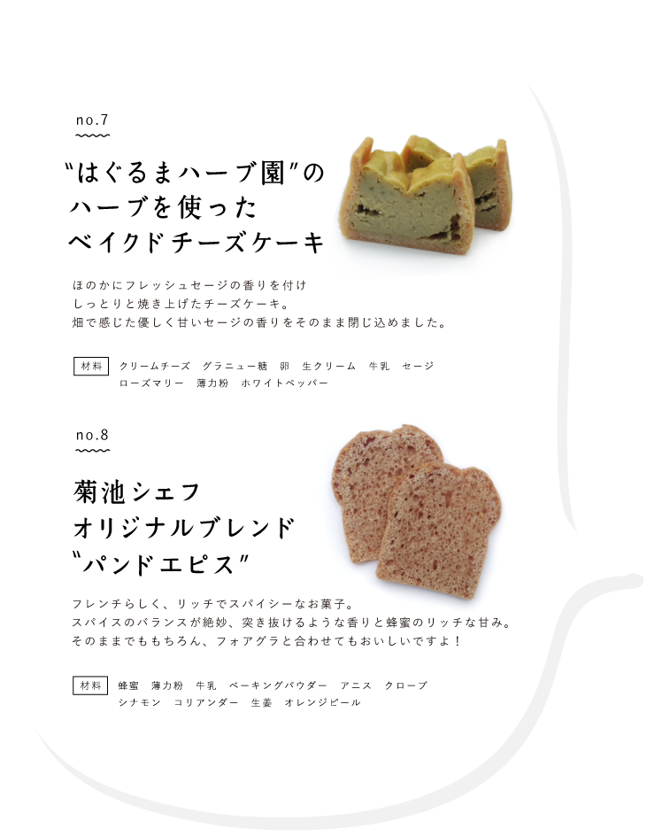 no.7  はぐるまハーブ園”のハーブを使ったベイクドチーズケーキ / no.8 菊池シェフオリジナルブレンドパンドエピス