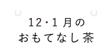 10・11月のおもてなし茶