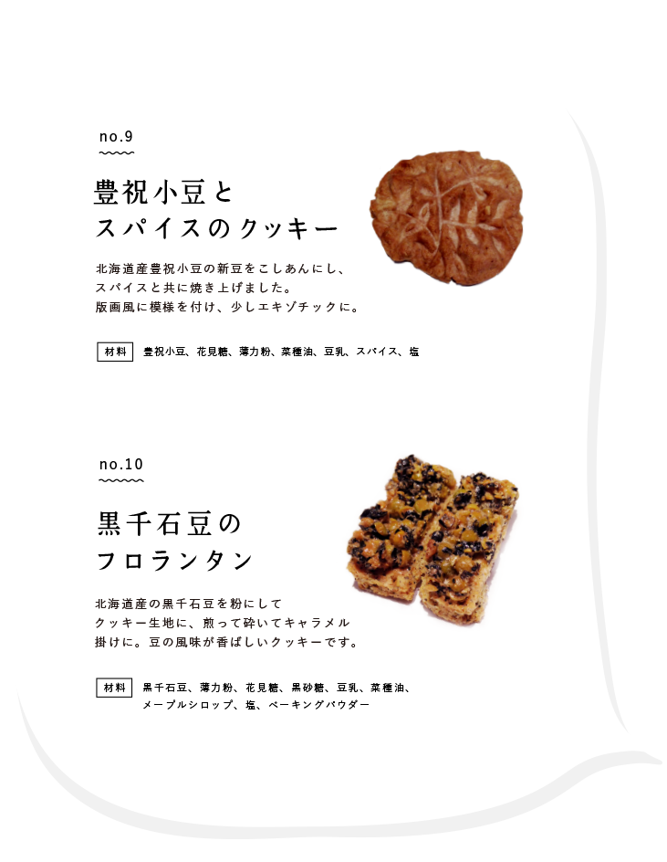 no.9　豊祝小豆とスパイスのクッキー / no.10黒千石豆のフロランタン